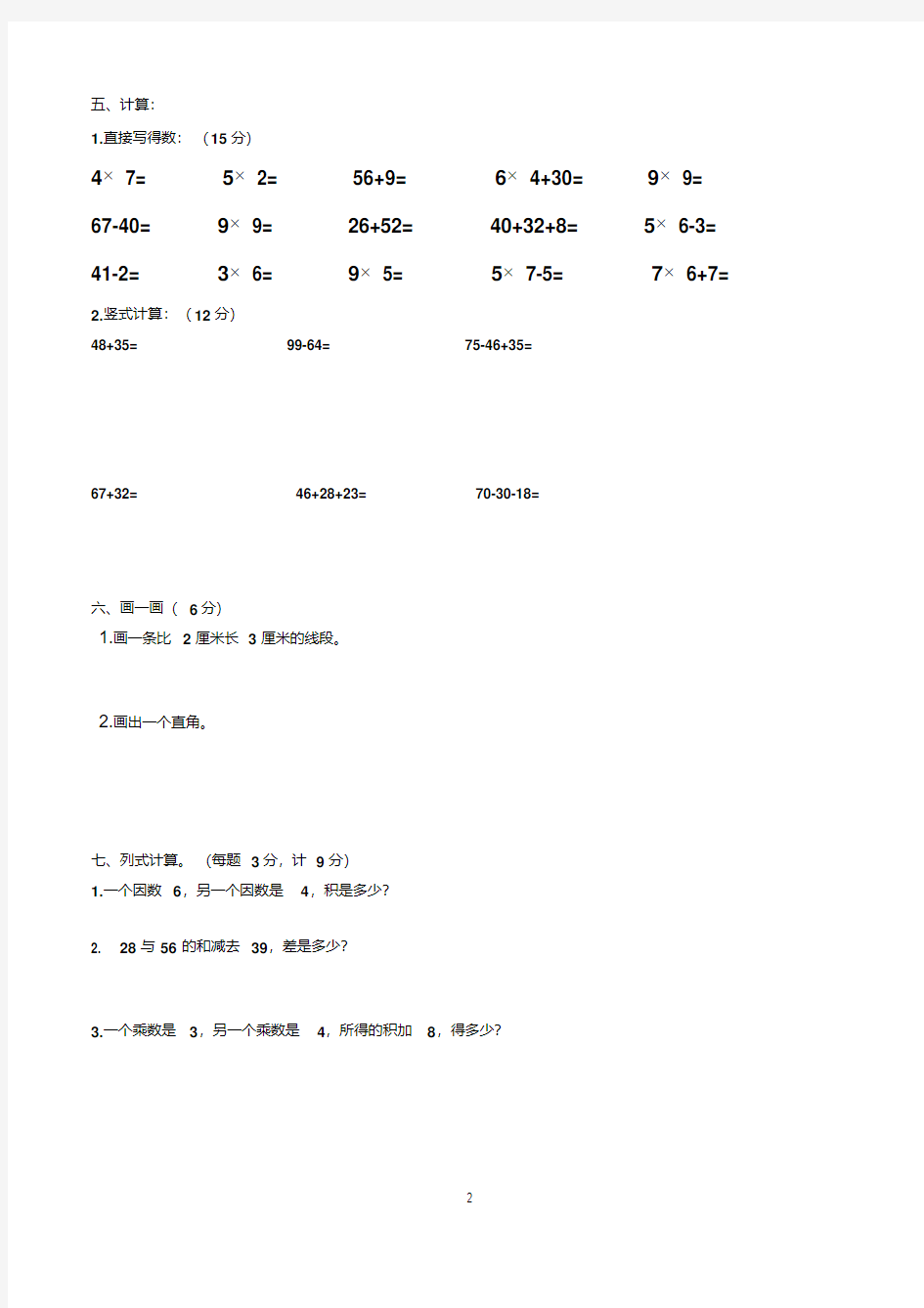 小学二年级上册期末考试数学试卷(人教版)
