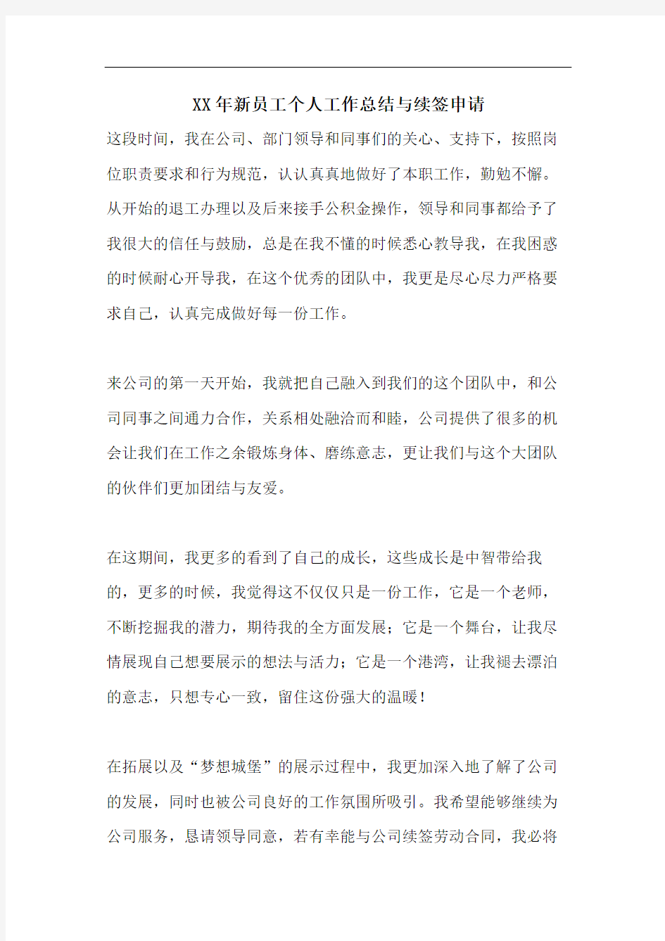 XX年新员工个人工作总结与续签申请