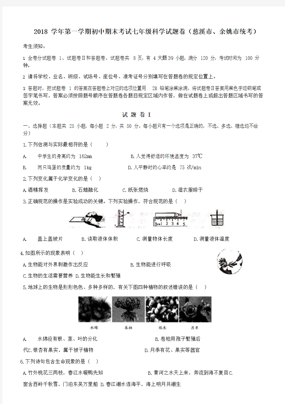 浙江省宁波市(慈溪市、余姚市统考)2018学年第一学期初中期末考试七年级科学试题卷(word版,含答案)