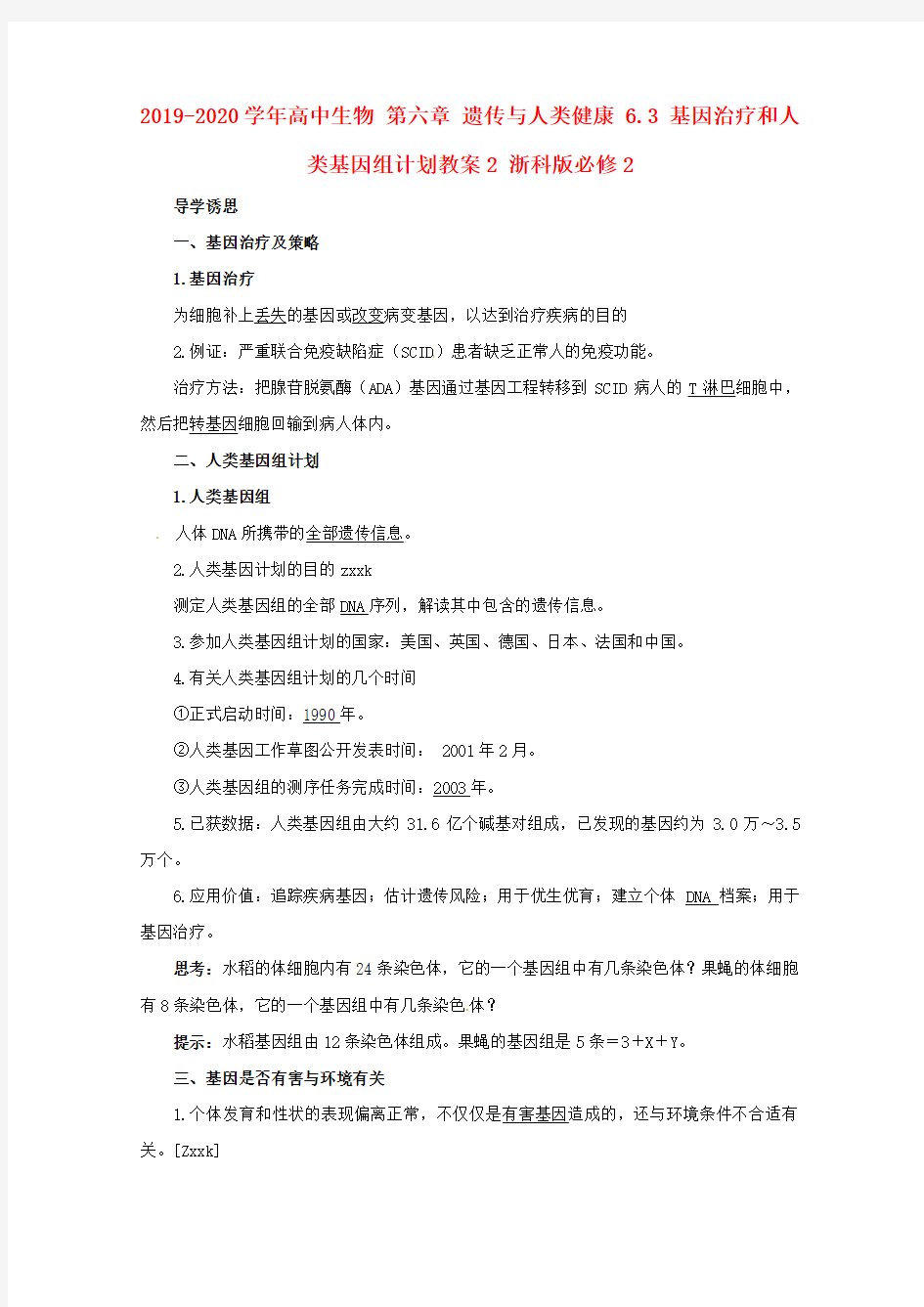 2019-2020学年高中生物 第六章 遗传与人类健康 6.3 基因治疗和人类基因组计划教案2 浙科版必修2.doc