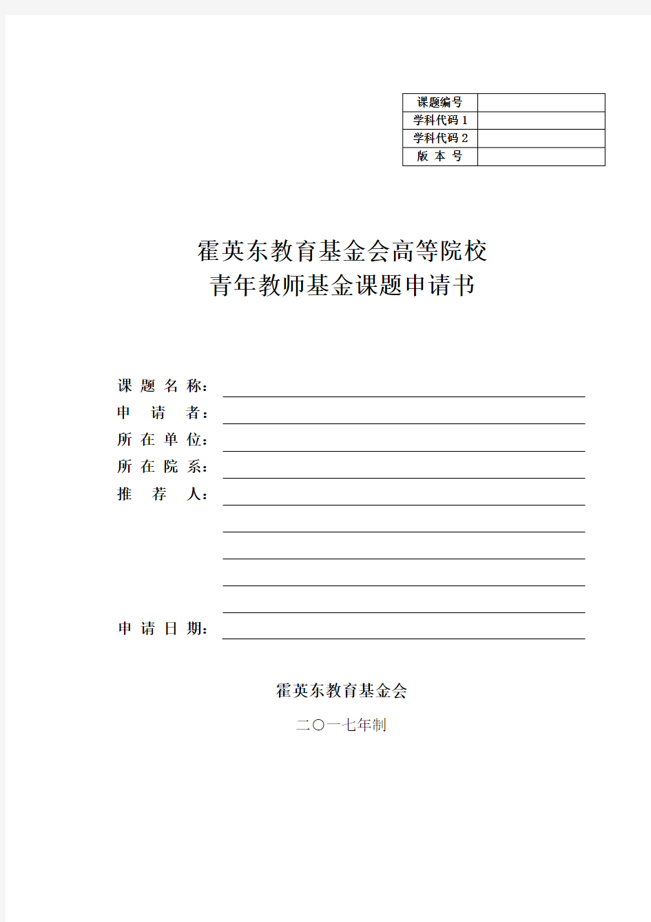 霍英东教育基金会高等院校青年教师基金申请书--2017版