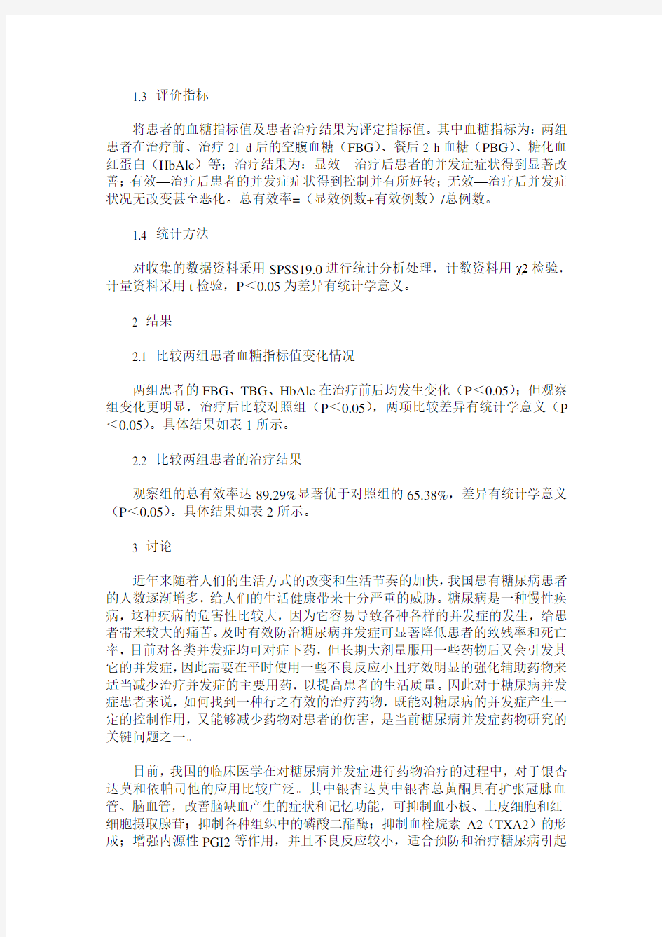 依帕司他片强化糖尿病并发症的辅助治疗效果观察