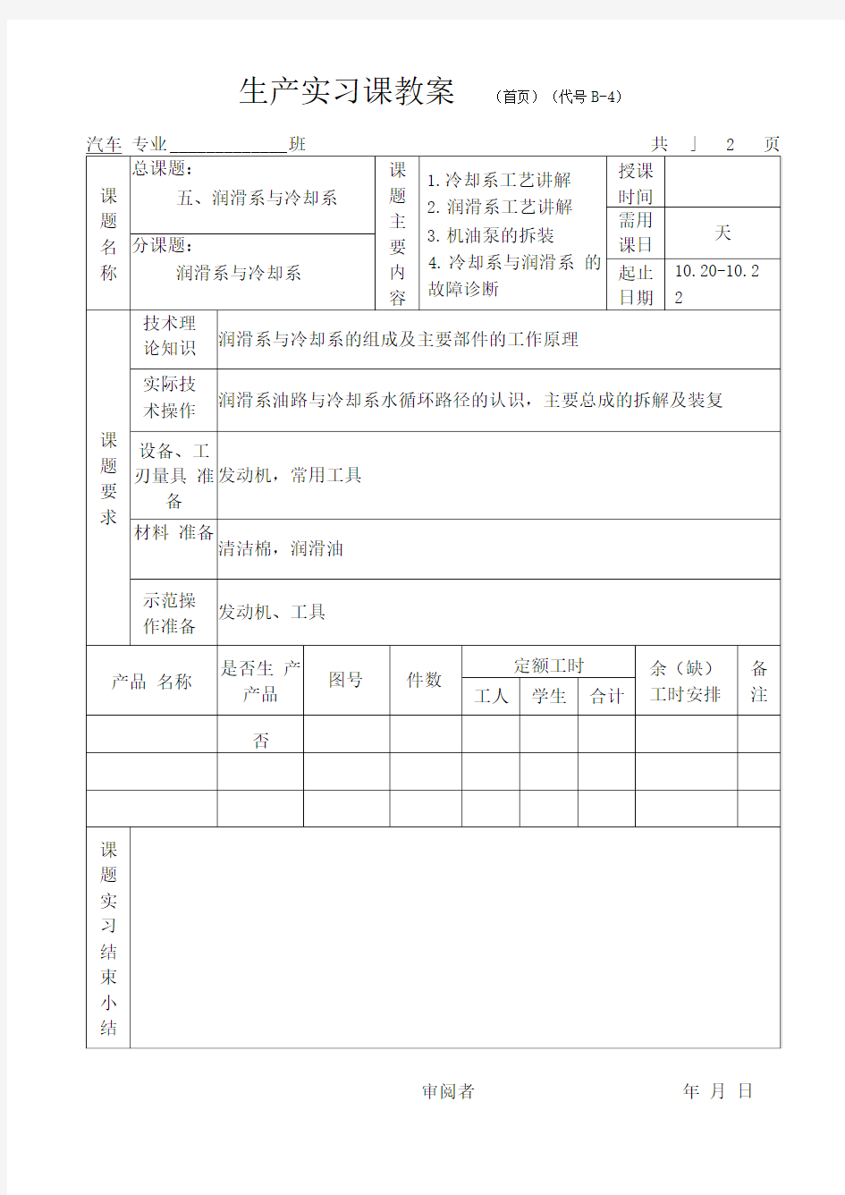 课题五润滑系与冷却系