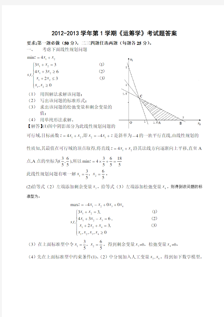 2013《运筹学》考试题及其答案