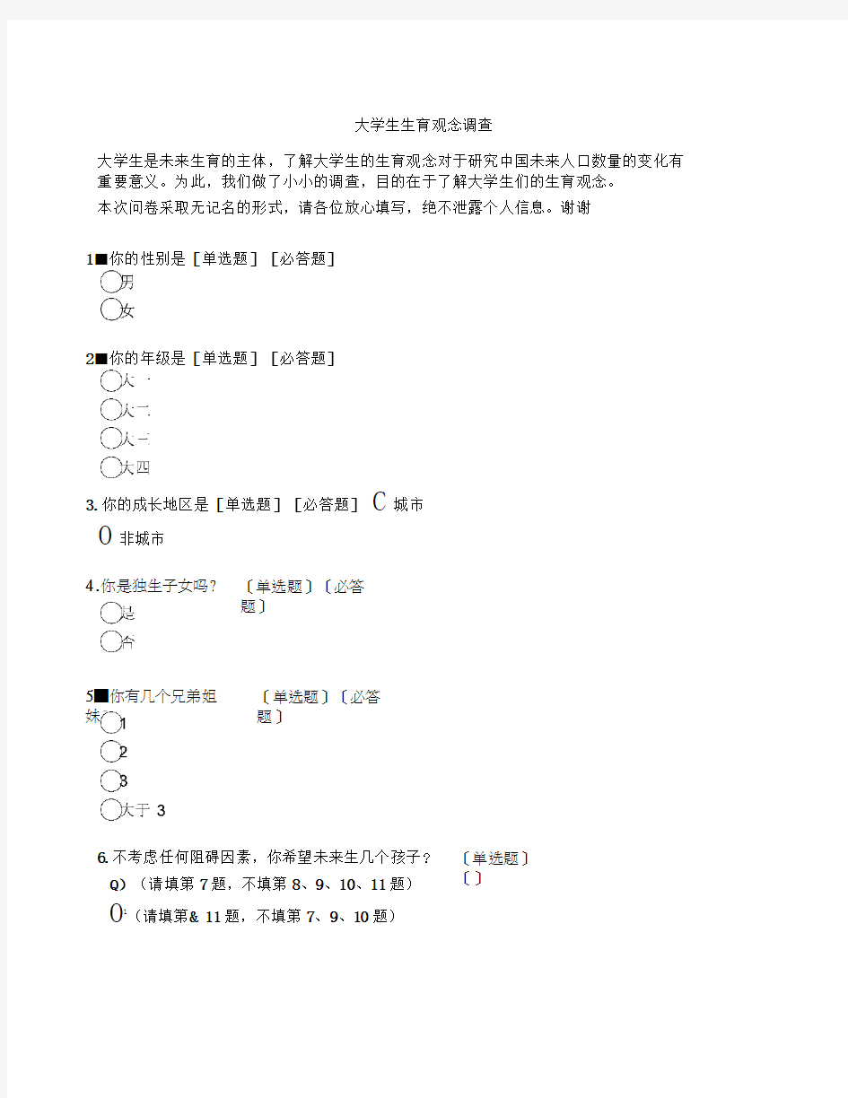 大学生生育观念调查问卷