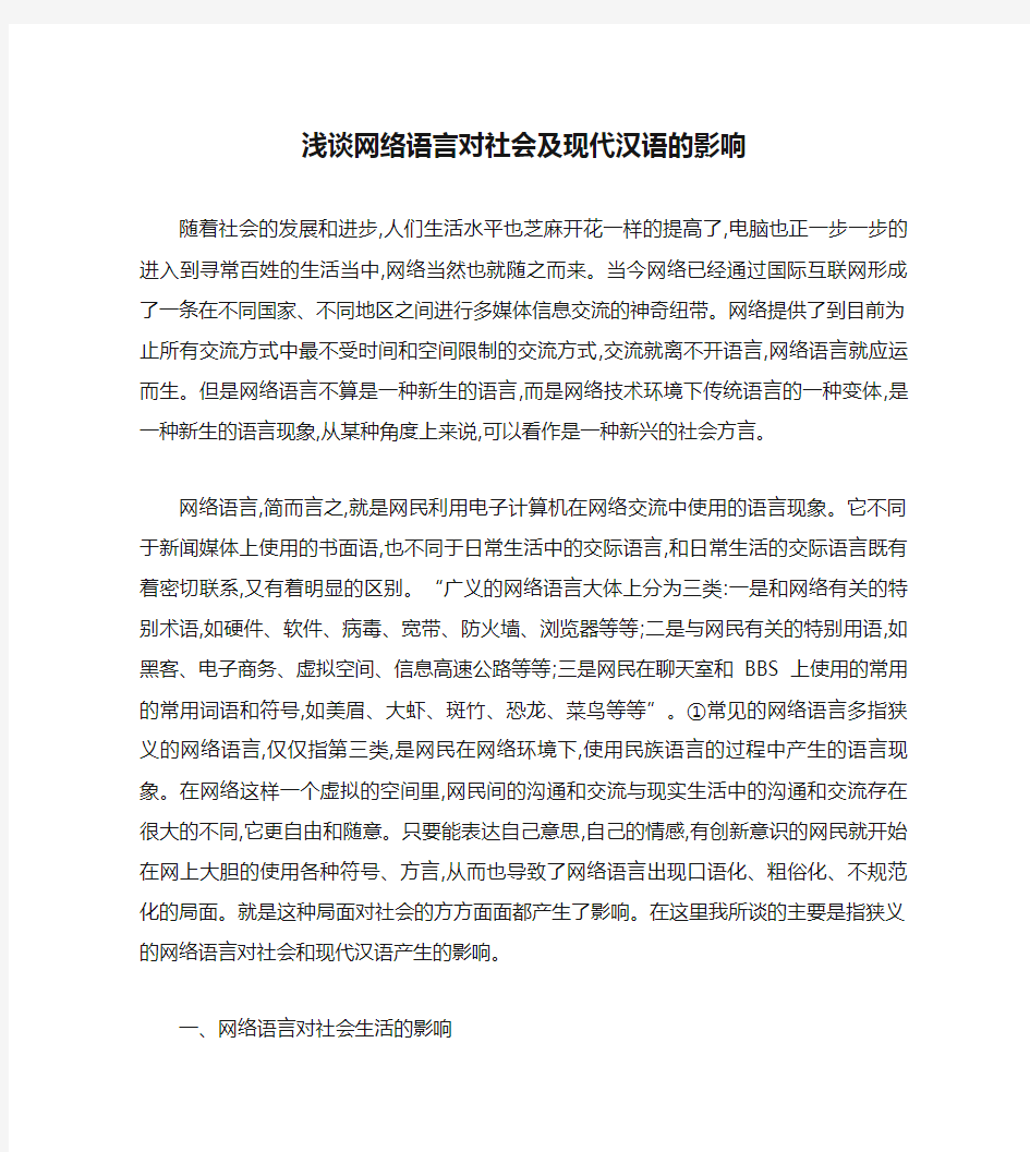 浅谈网络语言对社会及现代汉语的影响.