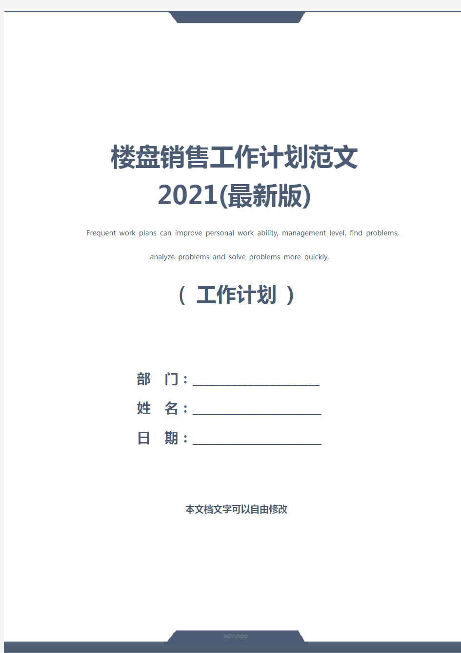 楼盘销售工作计划范文2021(最新版)