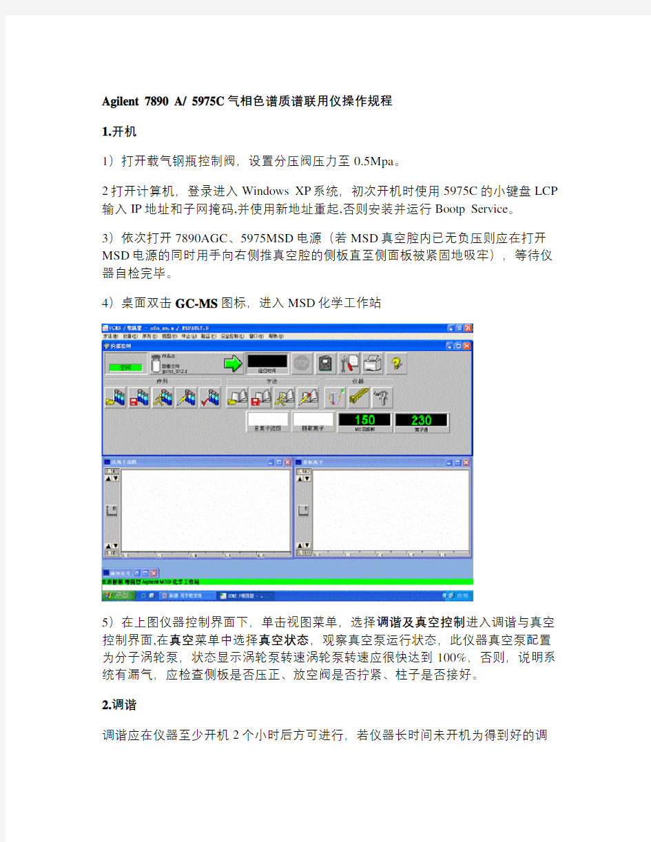 Agilent7890A5975C气相色谱质谱联用仪操作规程(精)