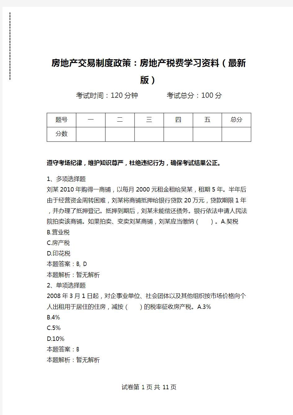 房地产交易制度政策：房地产税费学习资料(最新版).doc