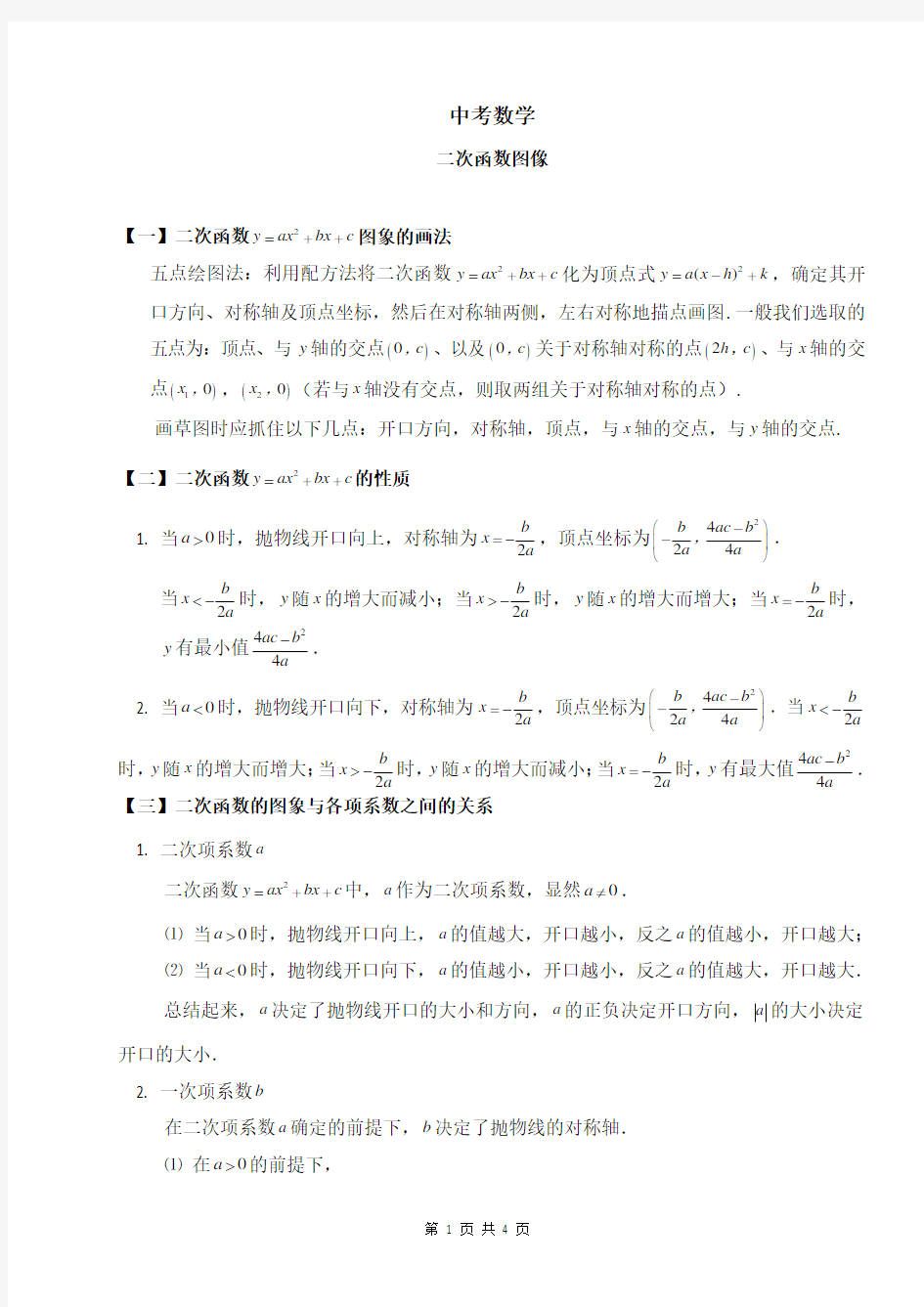 中考数学-二次函数图像及其性质