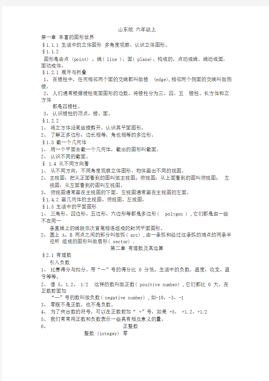 鲁教版六年级上册数学知识点汇总(1)