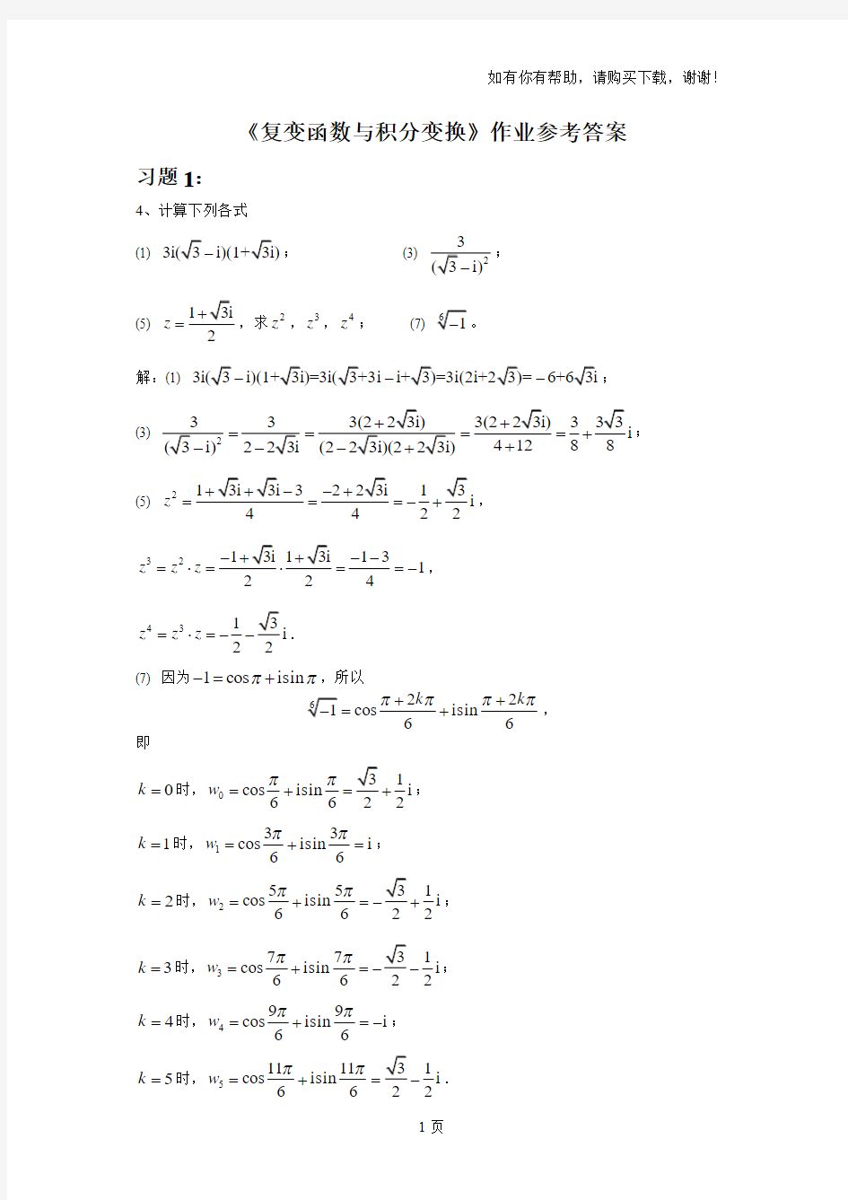 复变函数与积分变换(刘建亚)作业答案