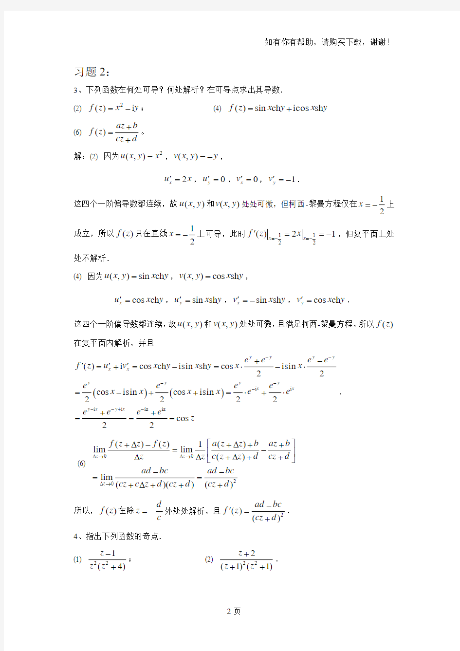 复变函数与积分变换(刘建亚)作业答案