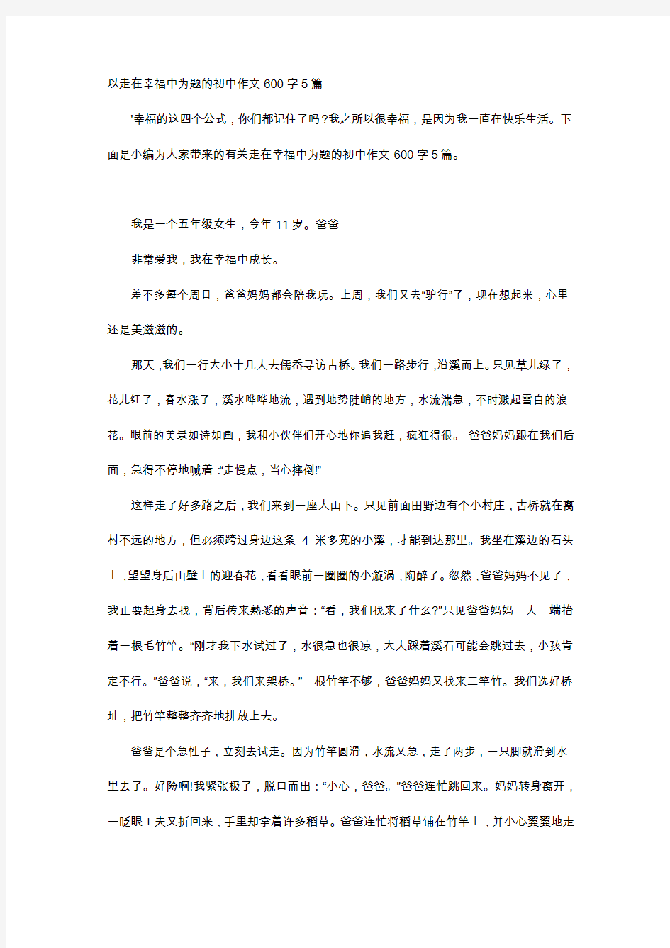 初中作文-以走在幸福中为题的初中作文600字5篇