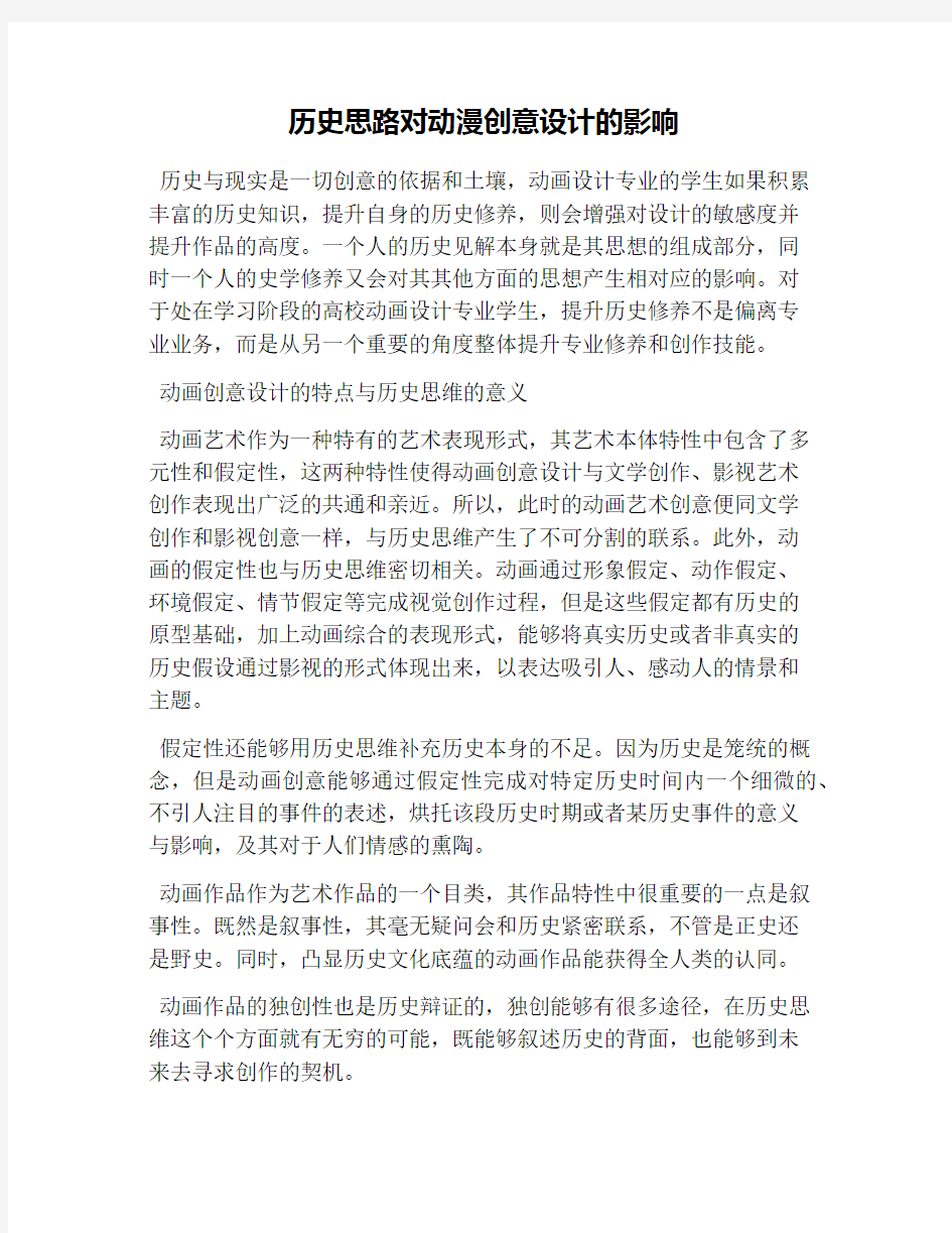 历史思路对动漫创意设计的影响