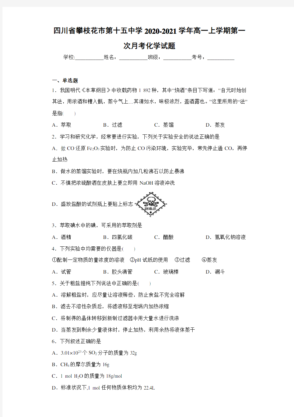 四川省攀枝花市第十五中学2020-2021学年高一上学期第一次月考化学试题