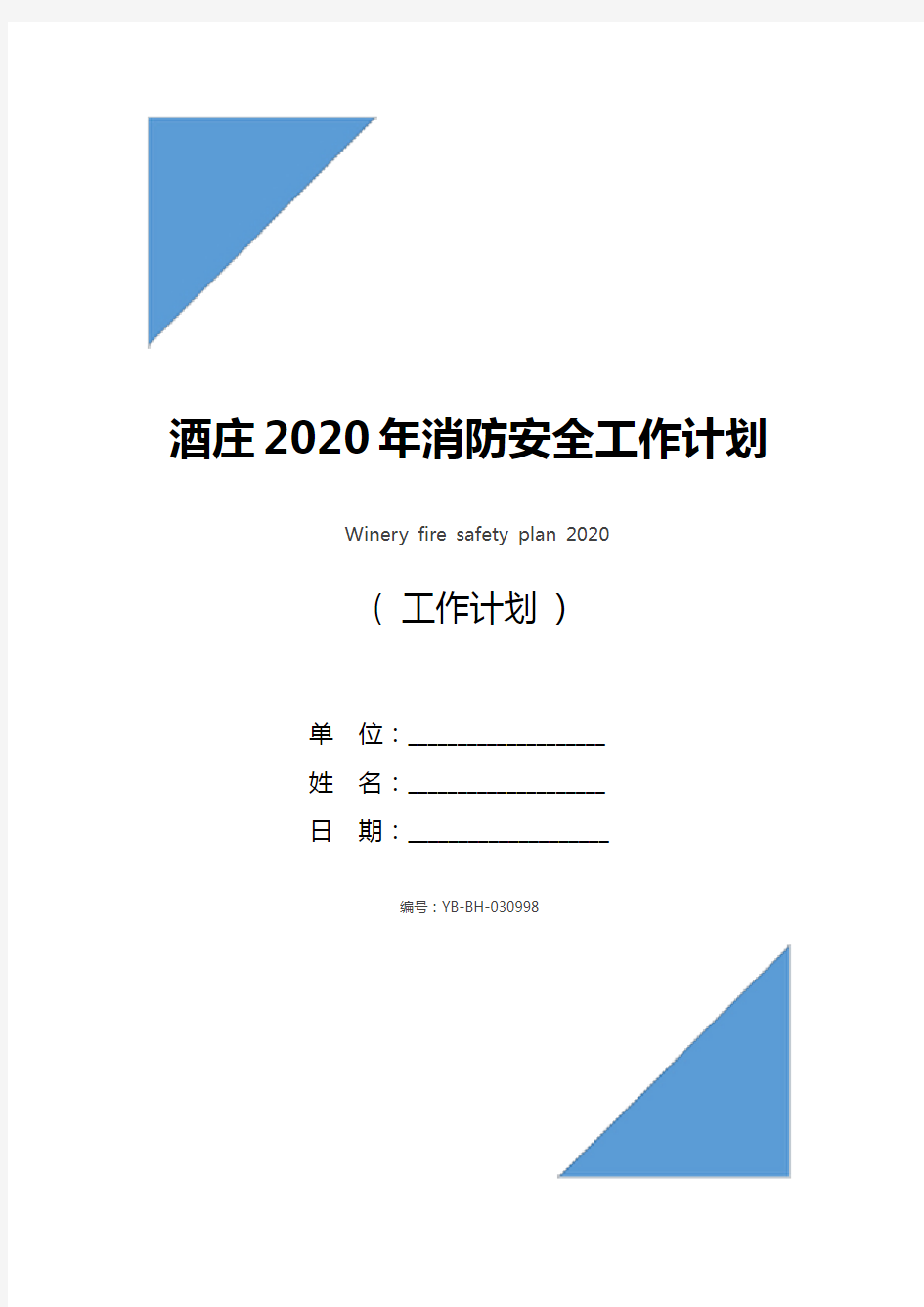 酒庄2020年消防安全工作计划