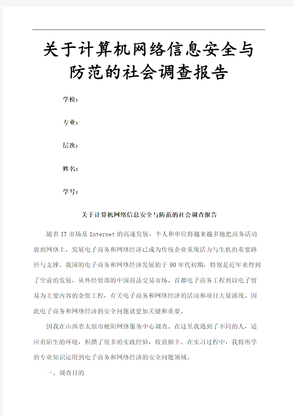 计算机网络信息安全与防范的社会调查报告