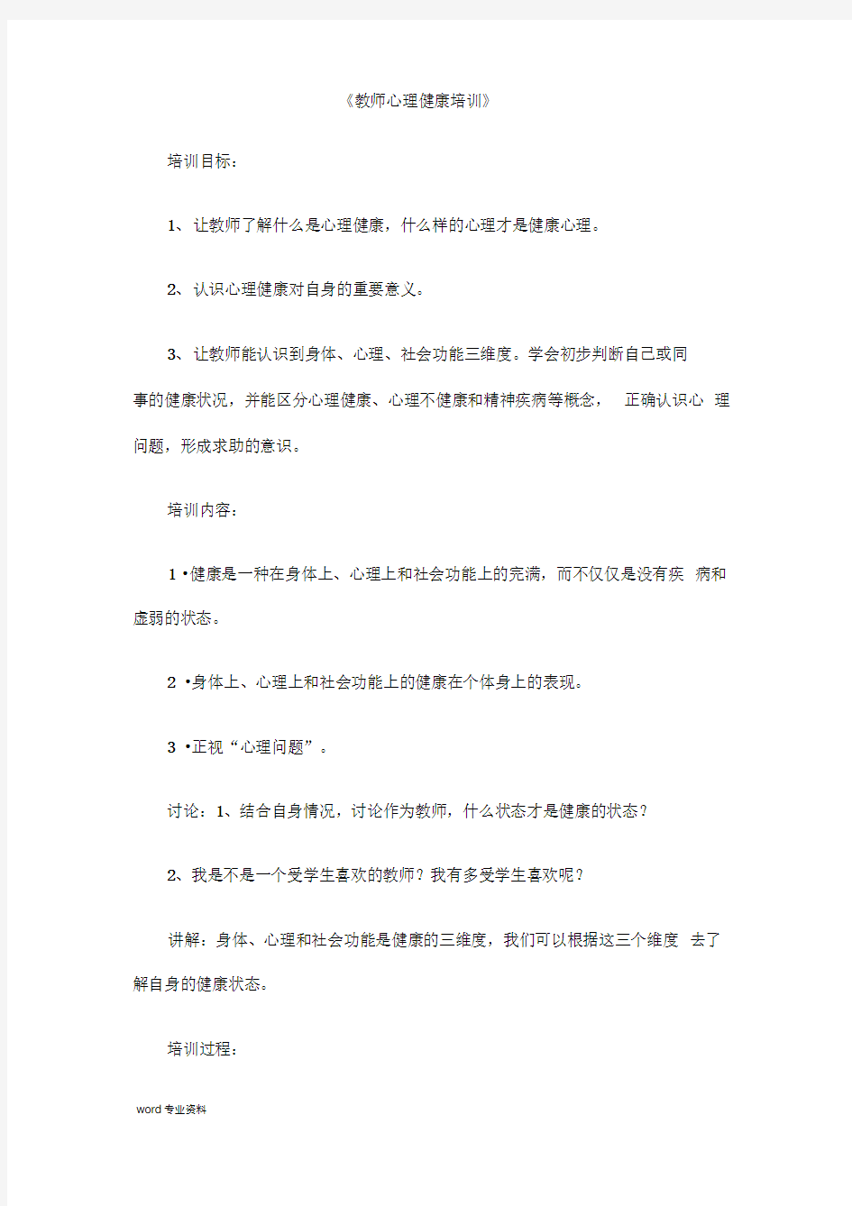 教师心理健康培训教案