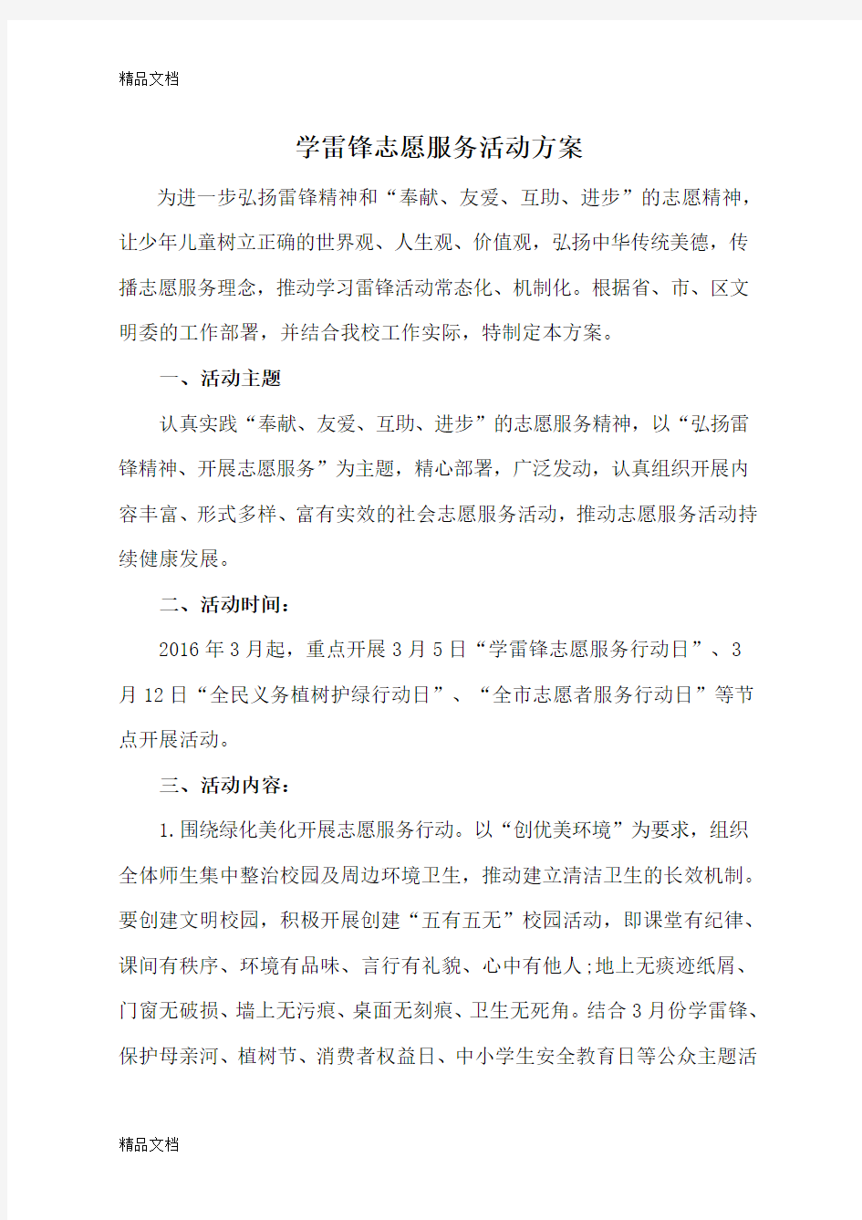 学雷锋志愿服务活动方案培训资料