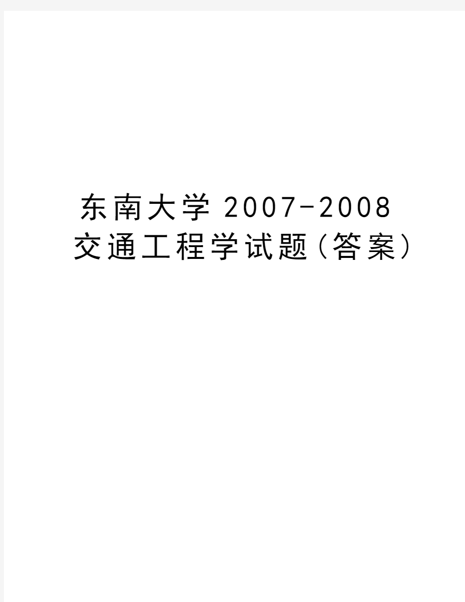 东南大学-2008交通工程学试题(答案)备课讲稿