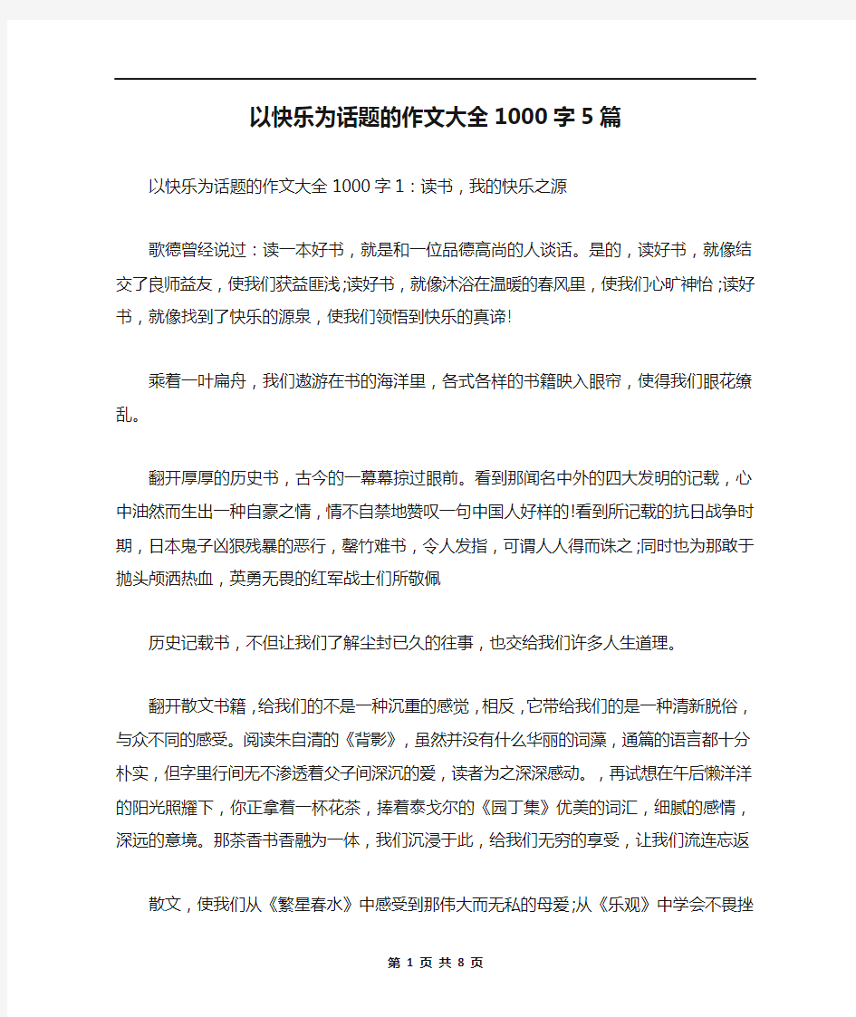 以快乐为话题的作文大全1000字5篇