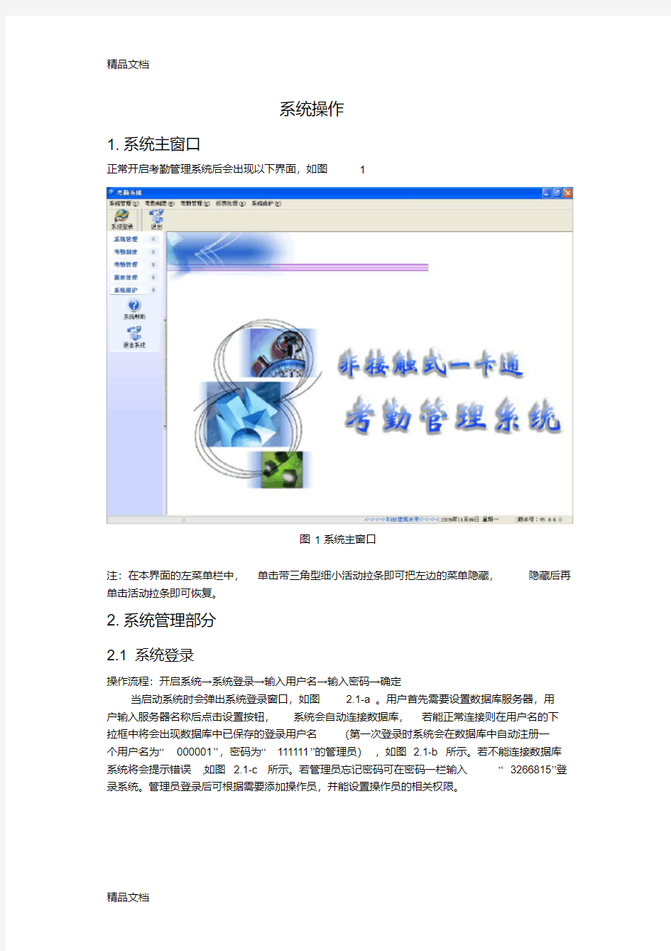 考勤管理系统软件用户使用手册资料讲解