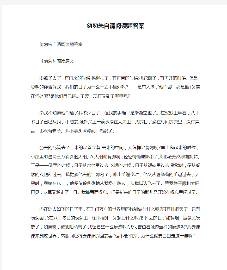 匆匆朱自清阅读题答案