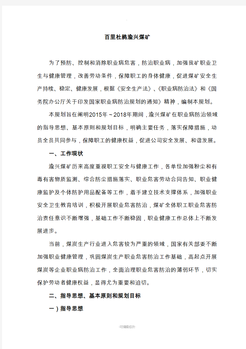 职业病危害防治规划