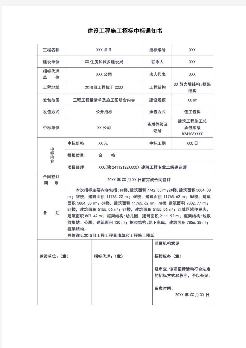 建设工程施工招标中标通知书