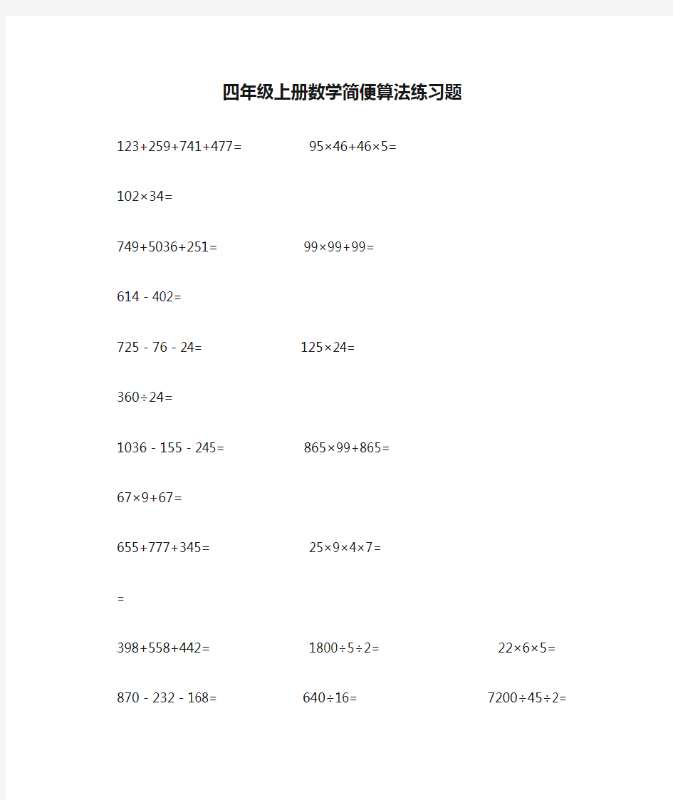 四年级上册数学简便算法练习题