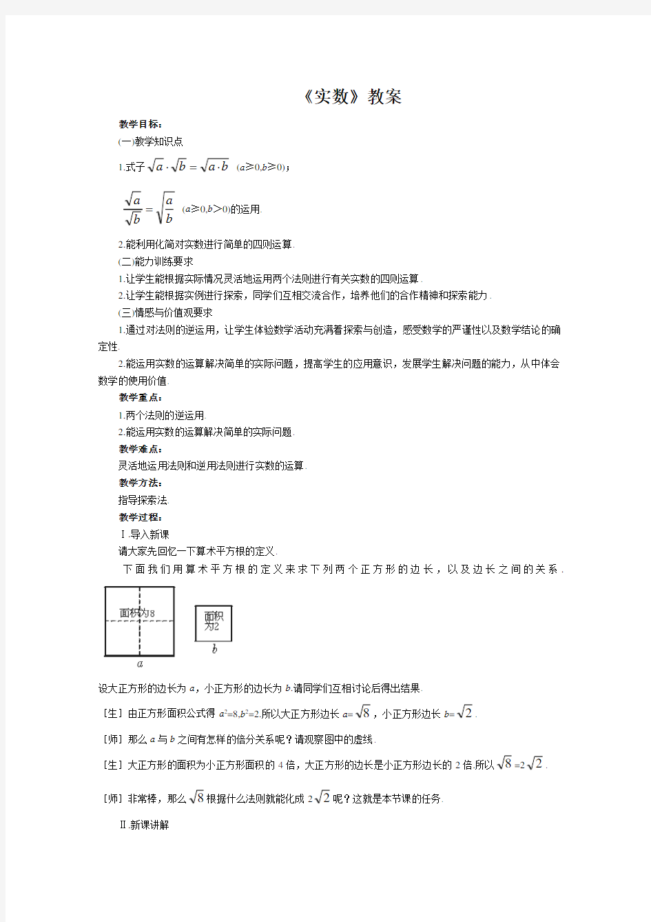 实数教学设计4 北师大版〔优秀篇〕