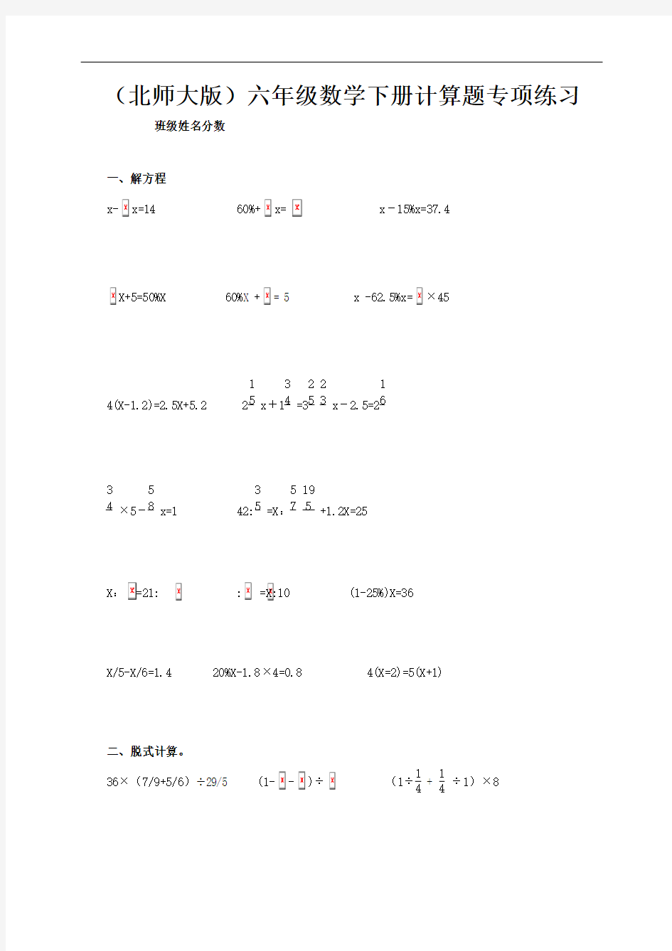 六年级数学下册计算题专项练习(北师大版)