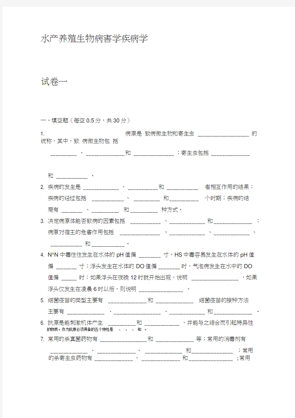 水产动物疾病学试题库word精品