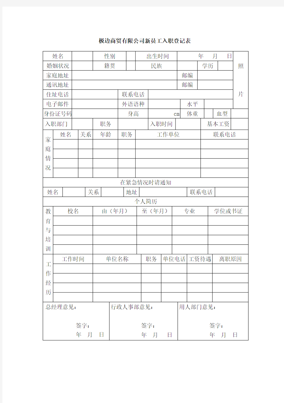 公司员工入职登记表格