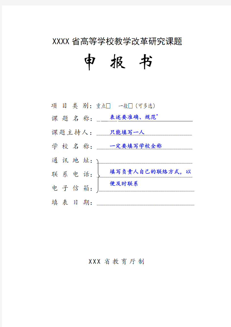 案例-1-教改课题申报书填写技巧