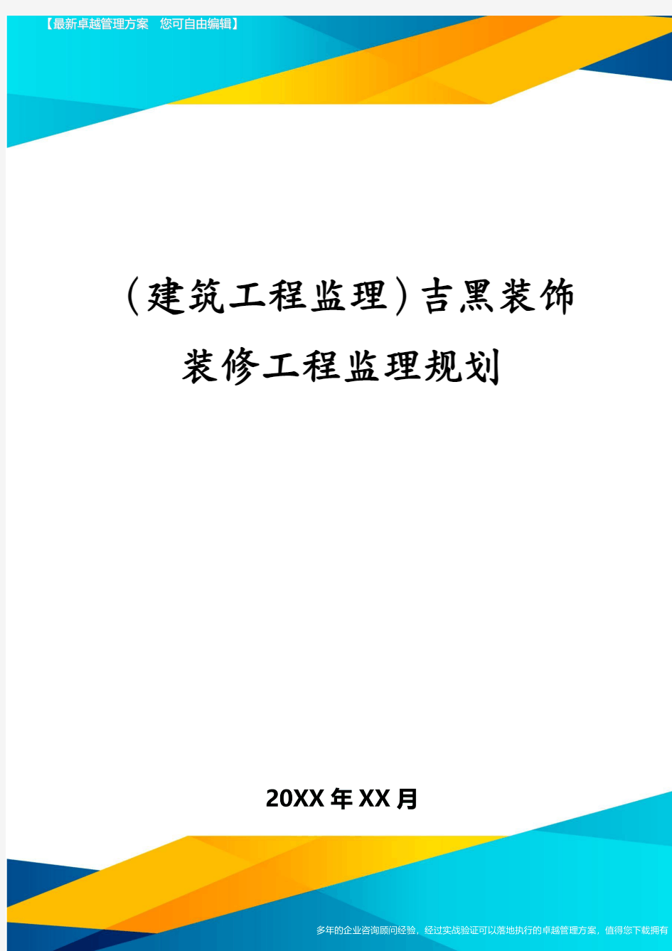 建筑工程监理吉黑装饰装修工程监理规划