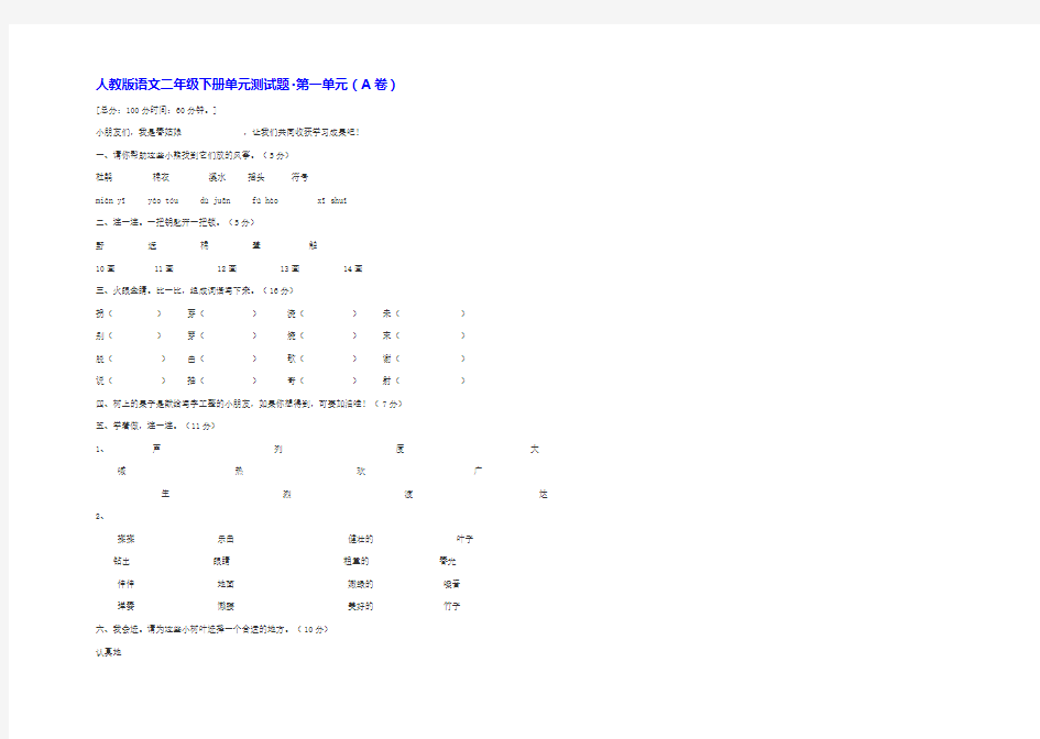 人教版语文二年级下册单元测试题第一单元(AB卷)