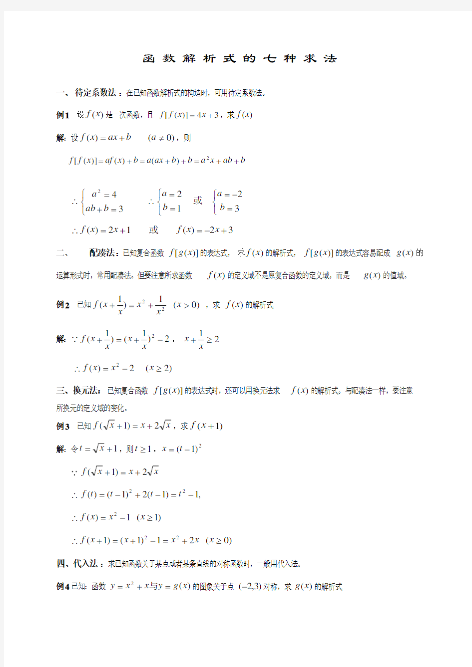 (完整版)高一数学函数解析式的七种求法