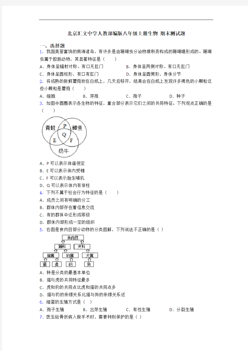 北京汇文中学人教部编版八年级上册生物 期末测试题