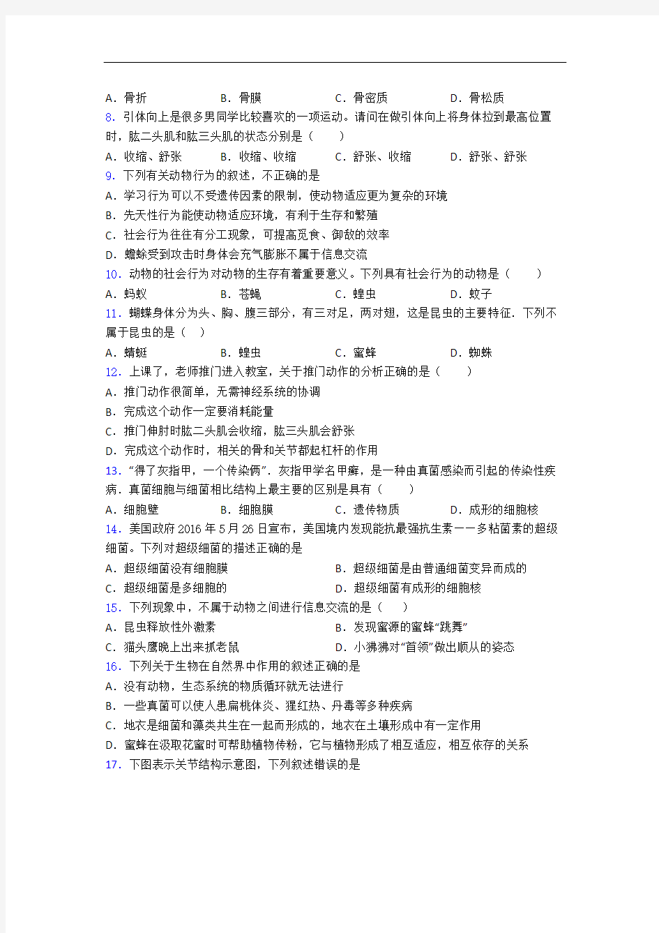 北京汇文中学人教部编版八年级上册生物 期末测试题