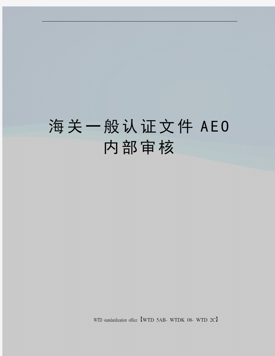 海关一般认证文件AEO内部审核