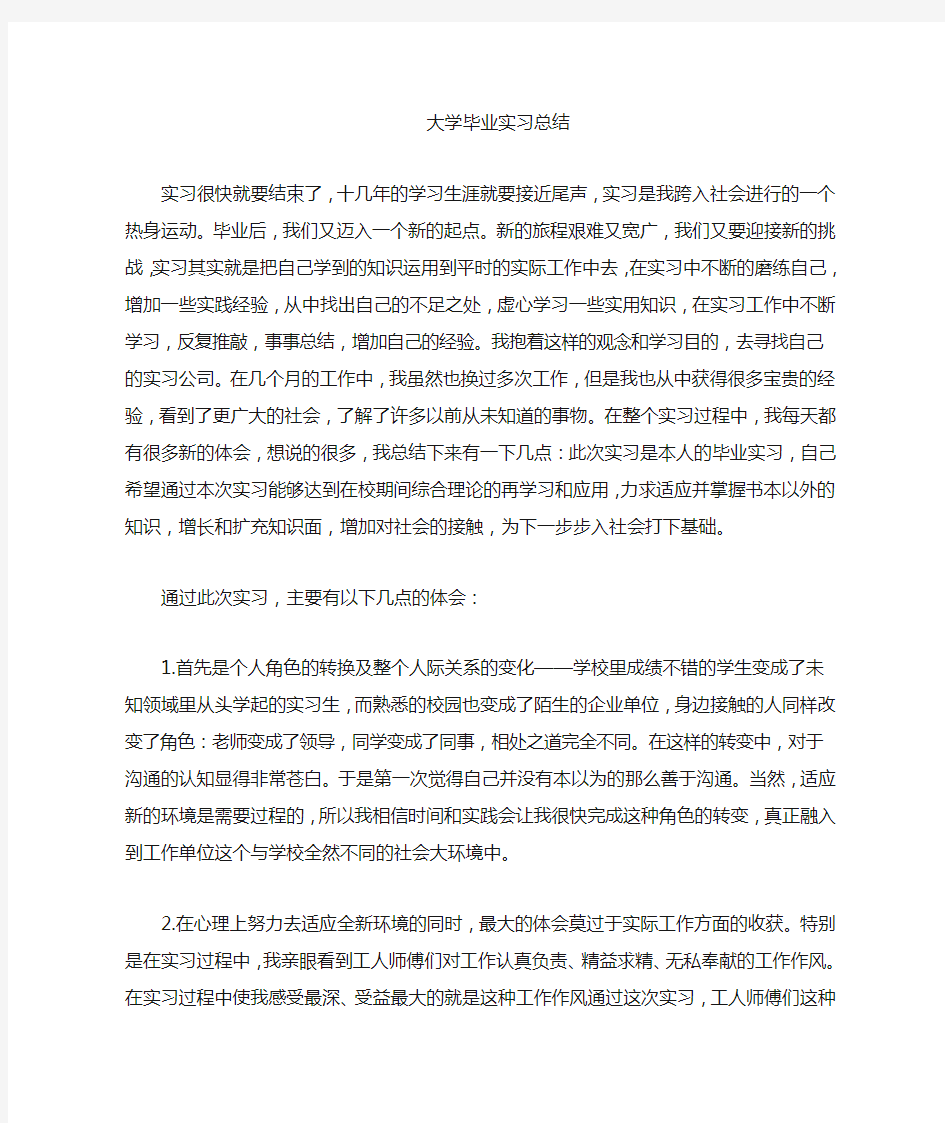 毕业实习总结万能版