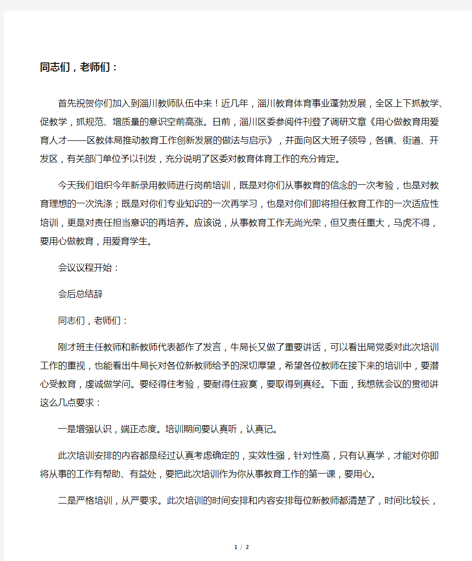 在新教师培训会上的主持稿及总结辞