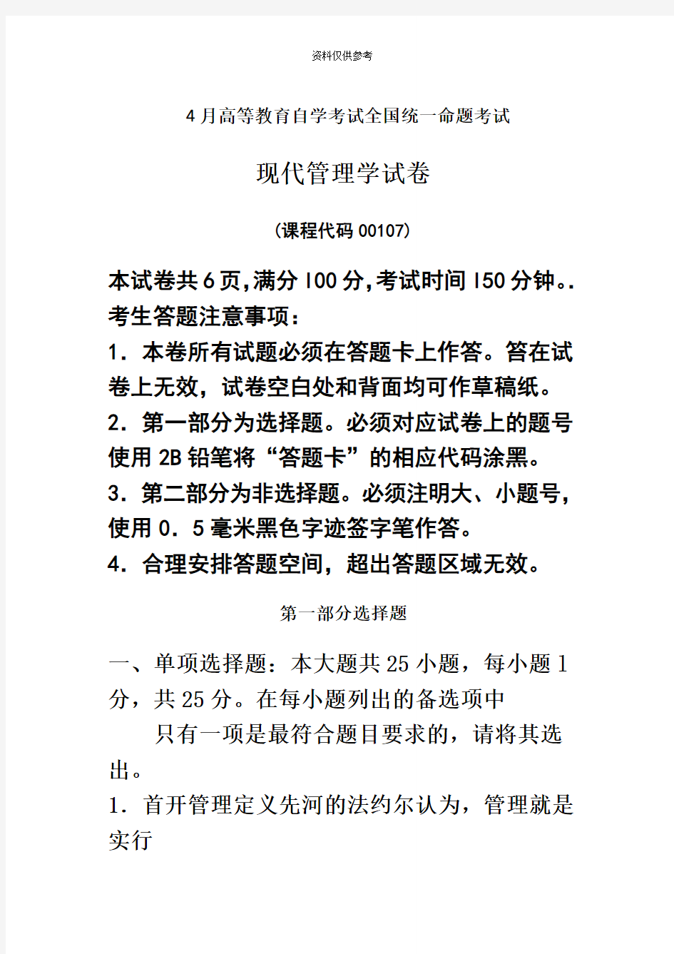 自考现代管理学试卷及答案解释