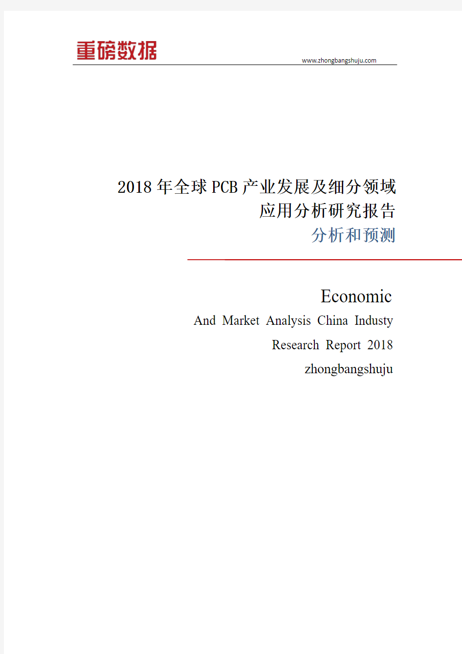 2018年全球PCB产业发展及细分领域应用分析研究报告
