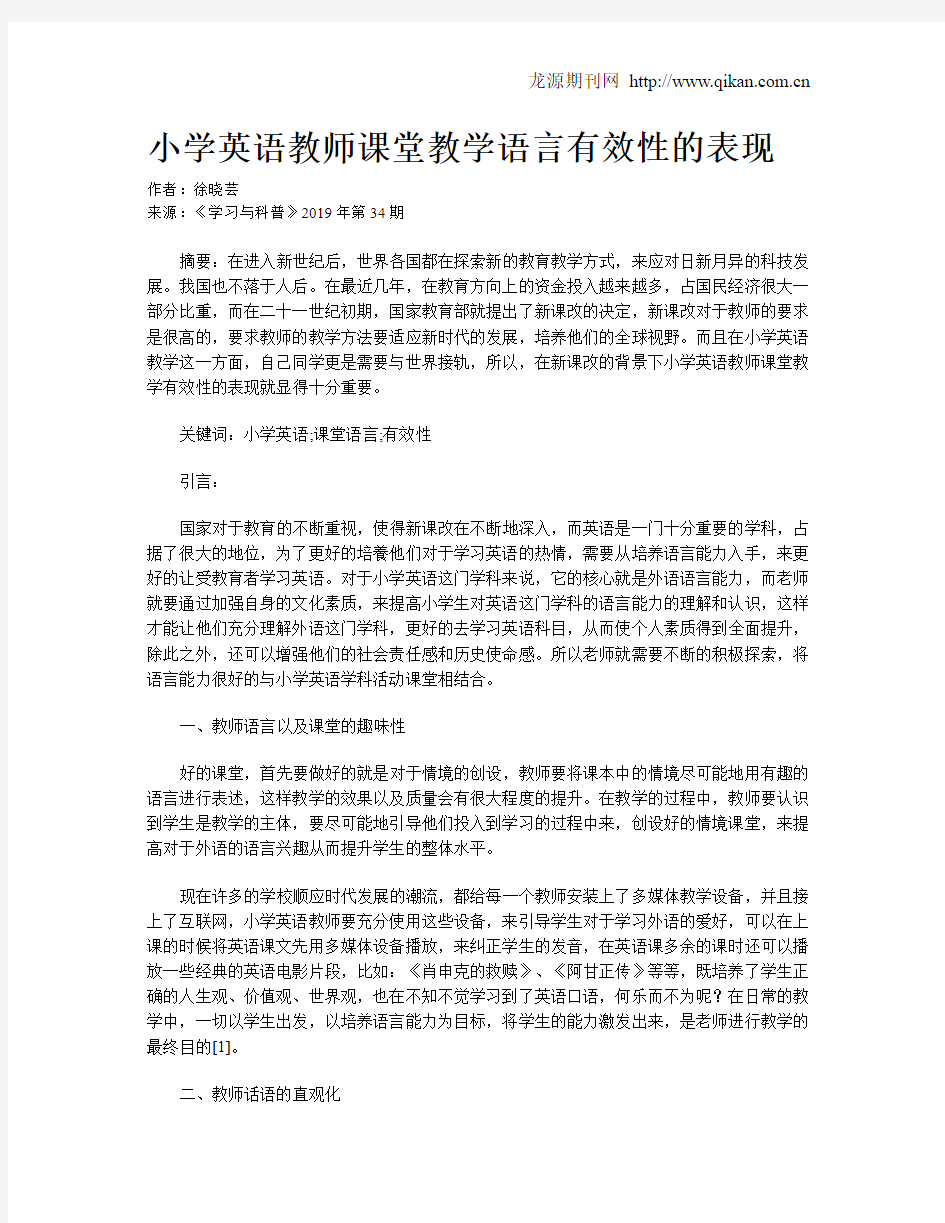 小学英语教师课堂教学语言有效性的表现