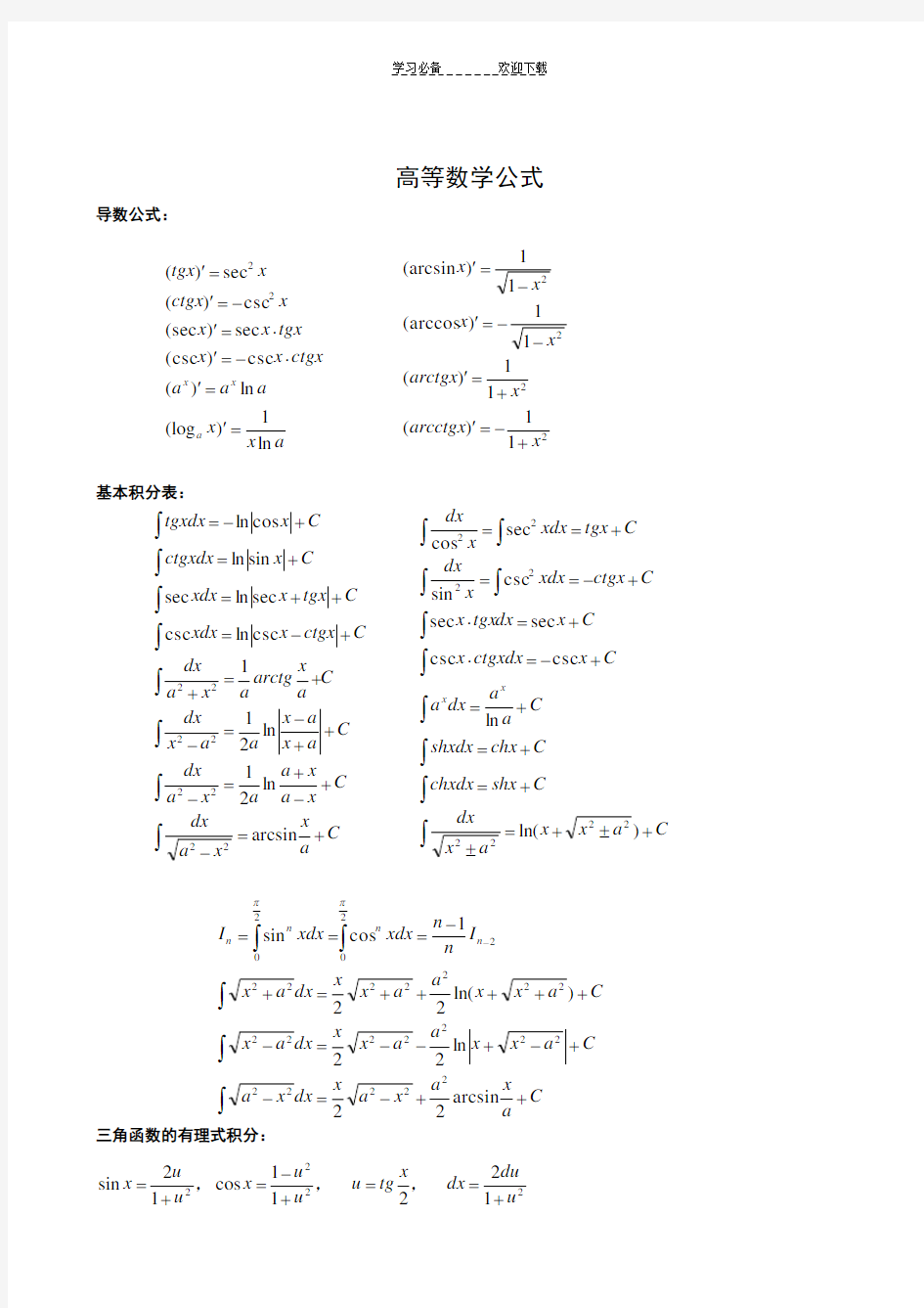 高数的全部公式大全