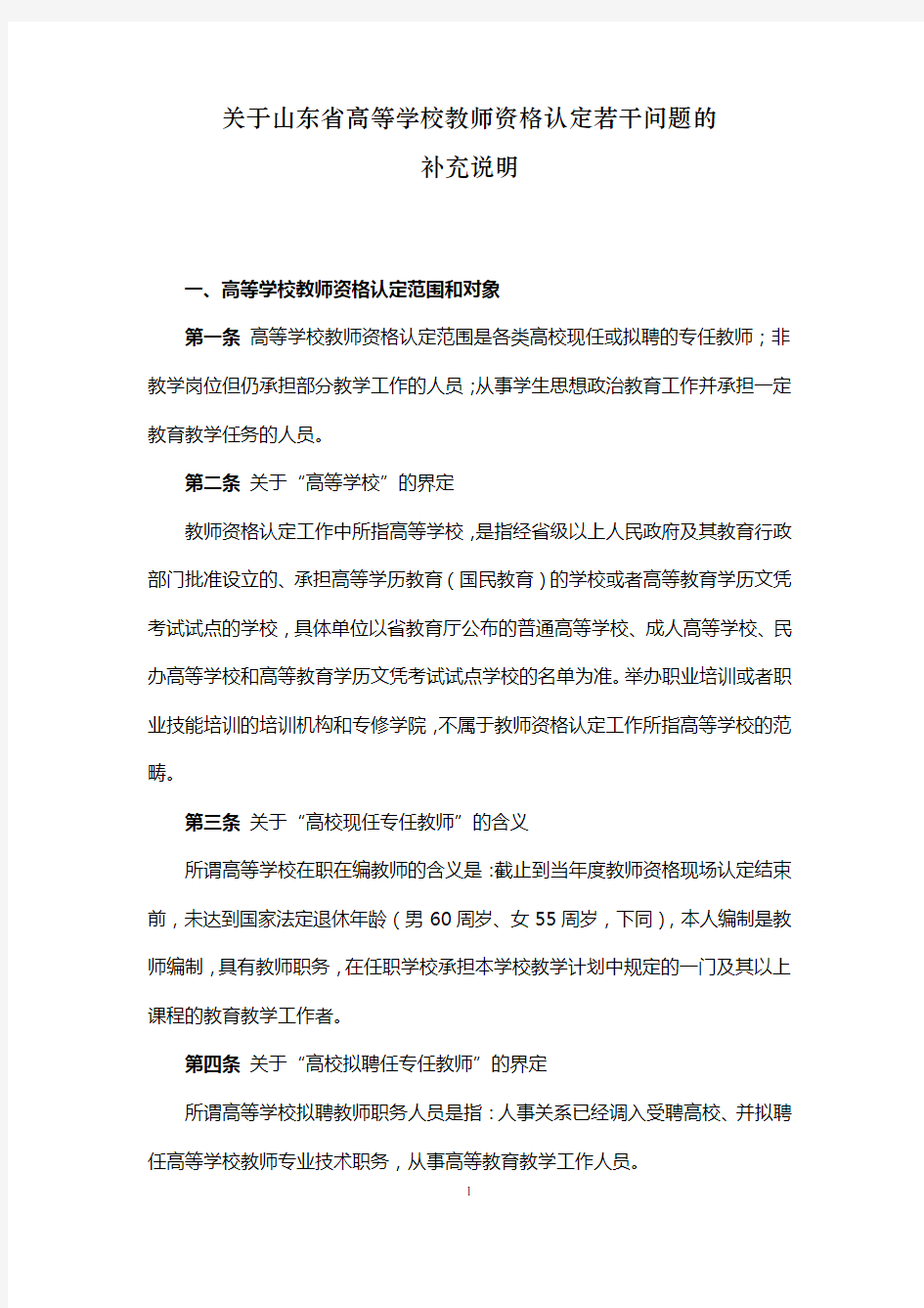 关于山东省高等学校教师资格认定若干问题的