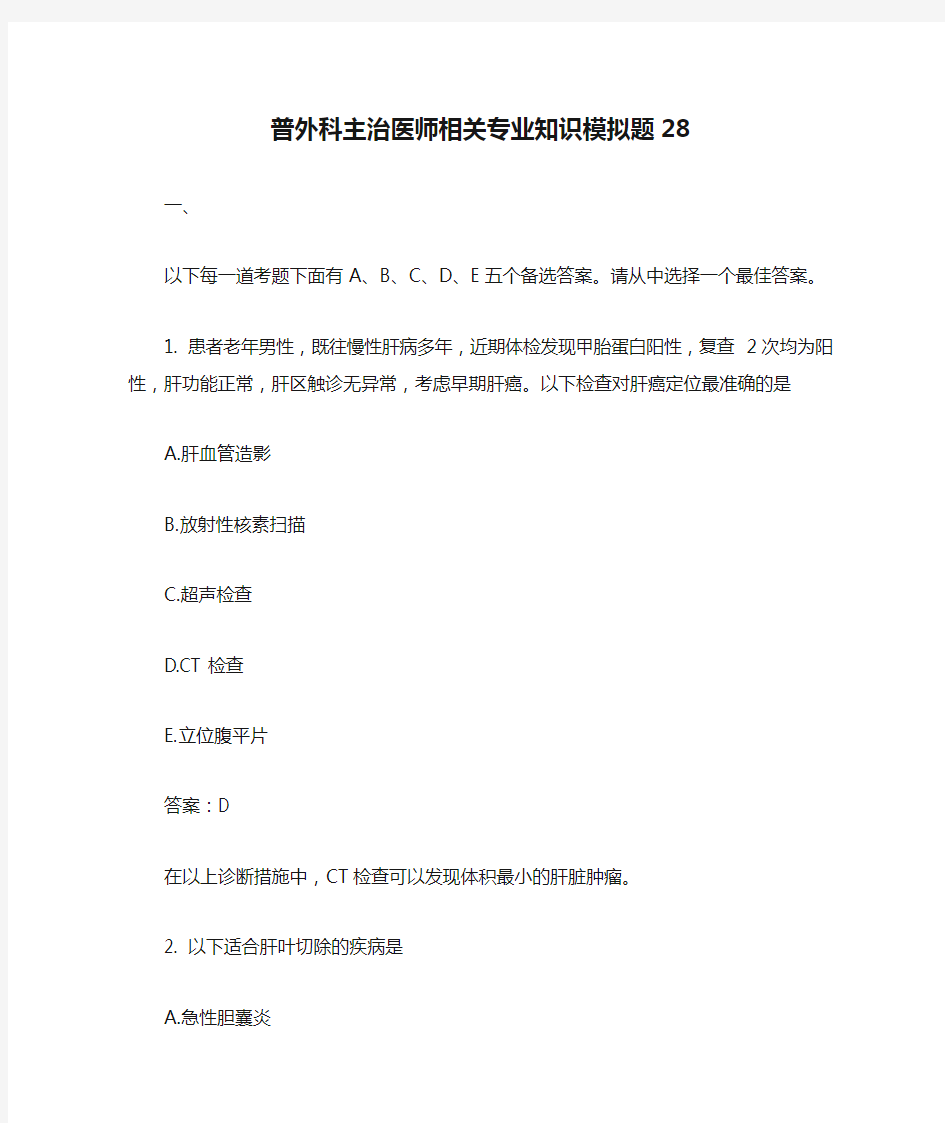 普外科主治医师相关专业知识模拟题28含答案